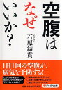 空腹はなぜいいか？ （PHP文庫） [ 石原結實 ]