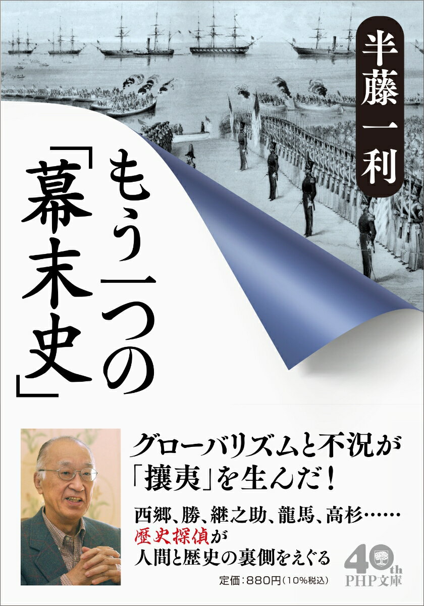 もう一つの「幕末史」 （PHP文庫） 半藤 一利