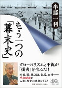 もう一つの「幕末史」