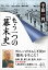 もう一つの「幕末史」 （PHP文庫） [ 半藤 一利 ]