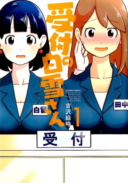 受付の白雪さん（1）