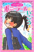 つかさの中学生日記　ポニーテールでいこう！