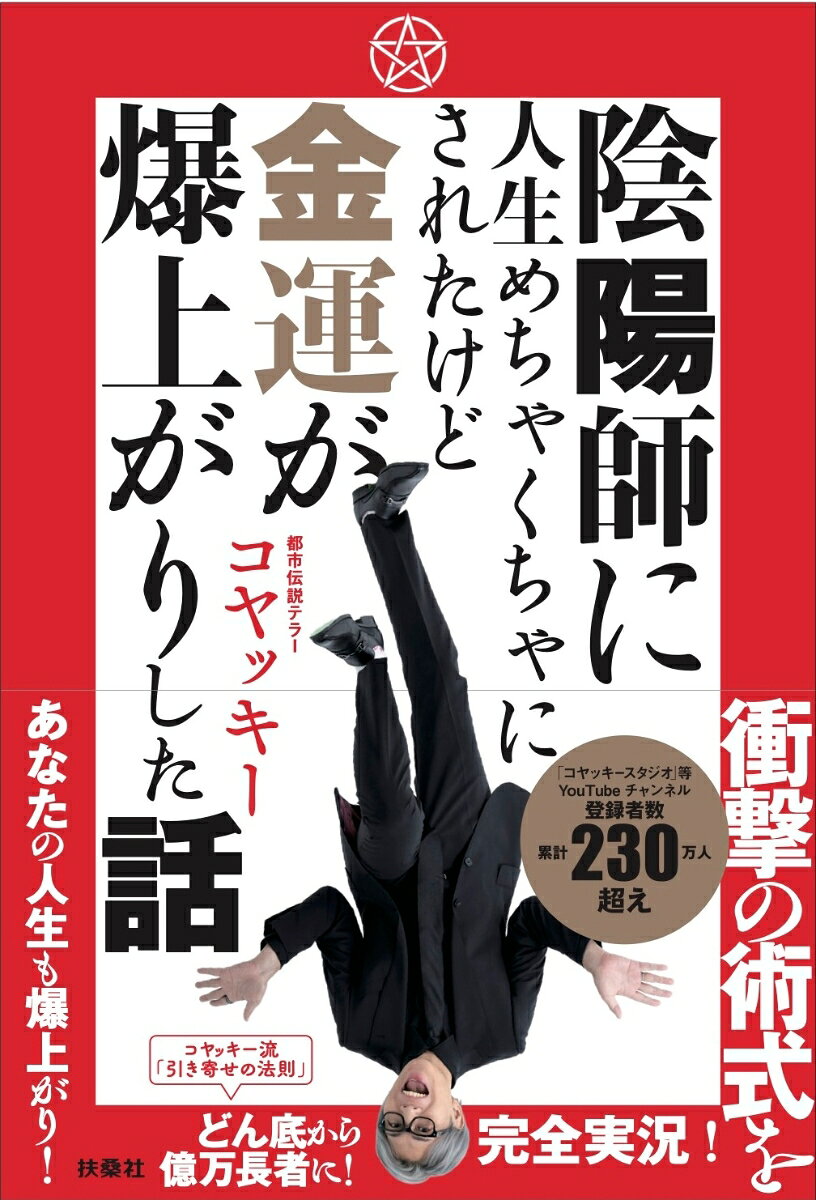 陰陽師に人生めちゃくちゃにされたけど金運爆上がりした話