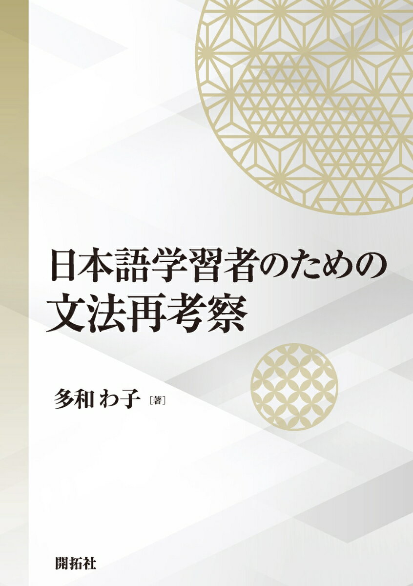 日本語学習者のための文法再考察 [ 多和 わ子 ]