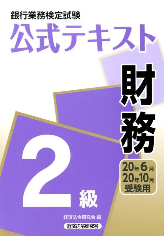 銀行業務検定試験公式テキスト財務2級（2020年6月・10月受験用）