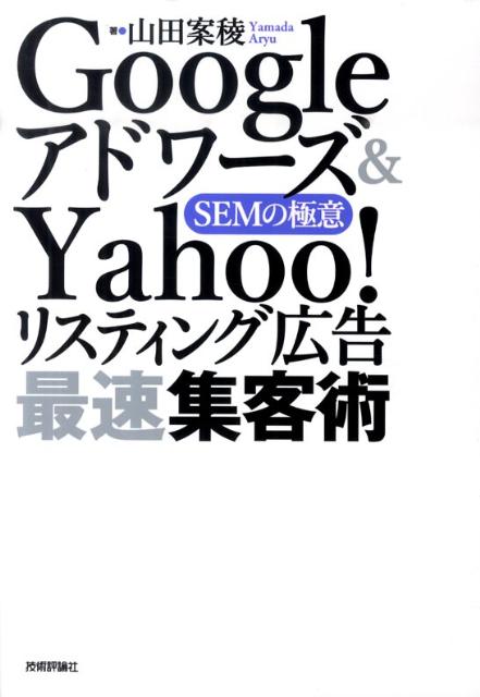 Googleアドワーズ＆　Yahoo！リスティング広告最速集客術