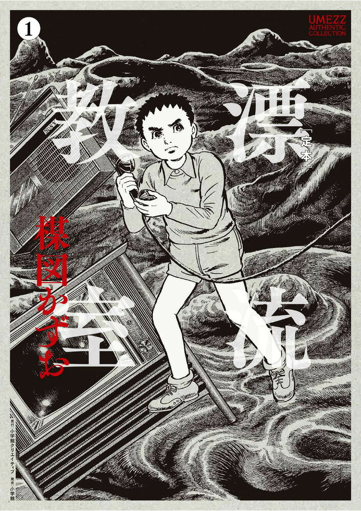 ［定本］漂流教室 1巻