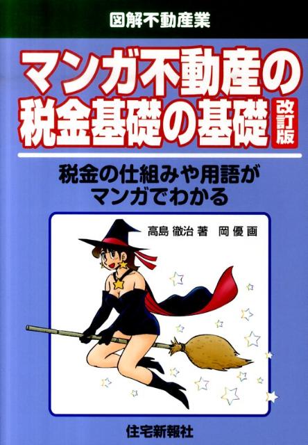 マンガ不動産の税金基礎の基礎改訂版 税金の仕組みや用語がマン