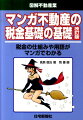 税金に関する基礎知識をわかりやすく解説。複雑な税金の仕組みをマンガで楽しく学ぶことができる。