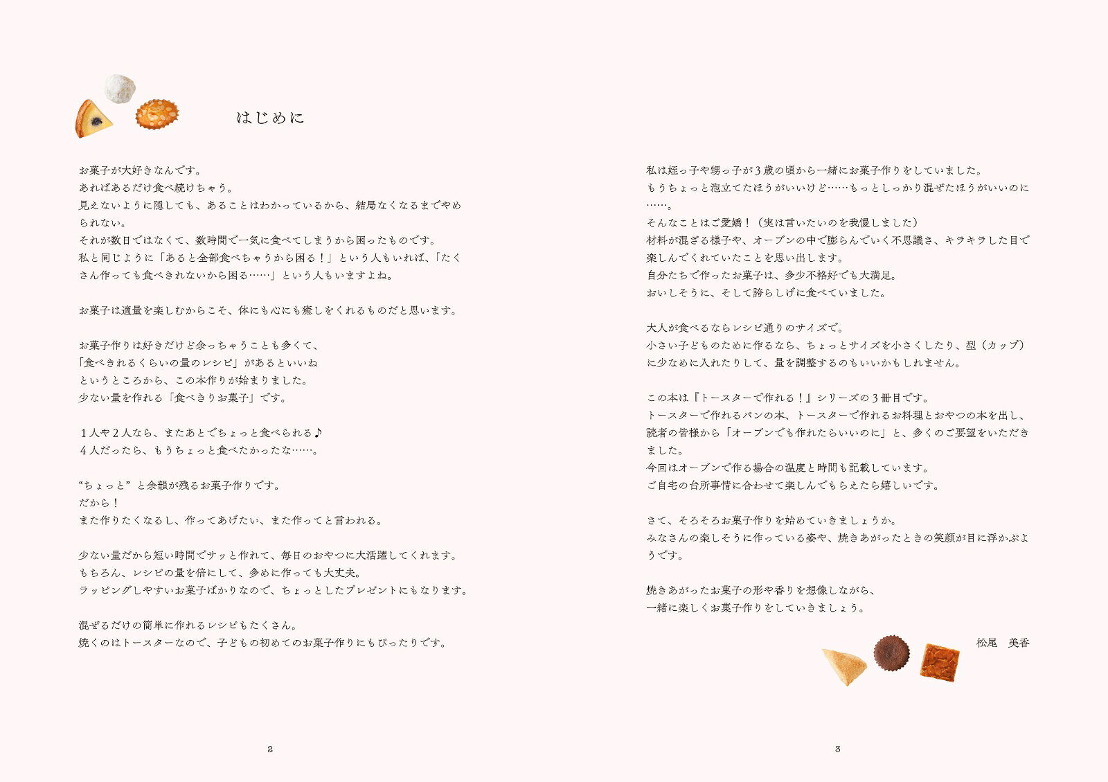 トースターで作れる！食べきりサイズのお菓子 [ 松尾美香 ]