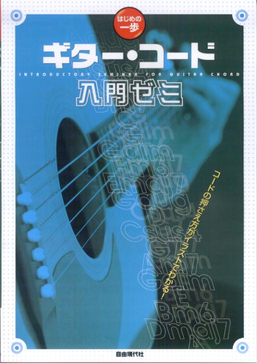ギター・コード入門ゼミ