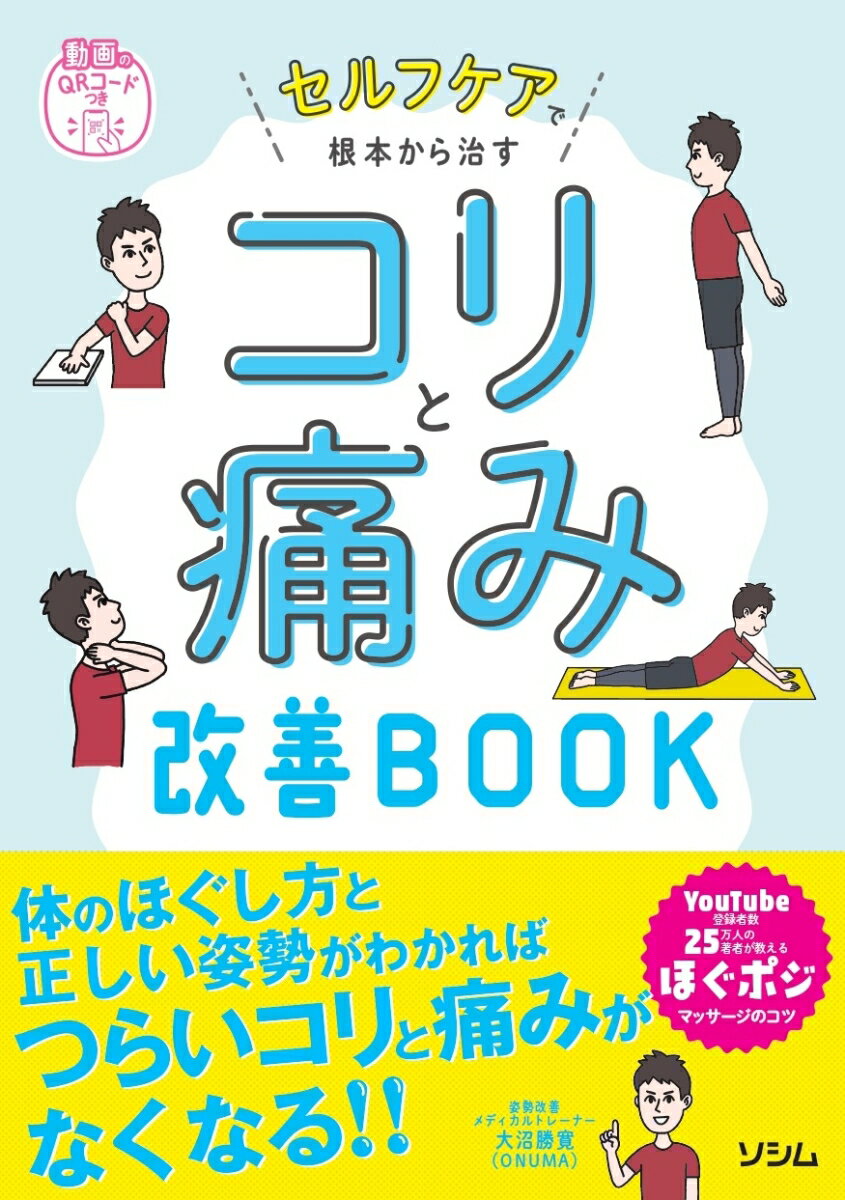 大沼 勝寛（ONUMA） ソシムセルフケアデコンポンカラナオス コリトイタミカイゼンブック オオヌマ カツヒロ 発行年月：2022年09月24日 予約締切日：2022年08月01日 ページ数：136p サイズ：単行本 ISBN：9784802613811 大沼勝寛（オオヌマカツヒロ） 理学療法士（PT）・パーソナルトレーナー・ピラティスインストラクター・姿勢矯正士。埼玉県川口市・さいたま市でヨガ＆ピラティススタジオ（Studio　ECLAT）と姿勢矯正専門整体院で治療をするかたわら、YouTuber　ONUMAとして美しく健康的な姿勢を自分で身につける独自の姿勢改善メソッドを発信。登録者25．3万人。「効果抜群」と評判を呼んでいる（本データはこの書籍が刊行された当時に掲載されていたものです） 1　コリと痛みの原因とほぐしの5原則（コリと痛みは自分で治す！／コリと痛みの正体ーカギとなる3つのターゲット！？　ほか）／2　実践！ほぐポジマッサージ（ほぐポジマッサージの具体的な方法／首のコリと痛みをリセット1　後頭下筋　ほか）／3　姿勢改善ストレッチエクササイズ（筋肉と姿勢の調整が解消への近道！／ストレートネック（スマホ首）のストレッチ　ほか）／4　コリと痛み知らずの日常習慣と環境を手に入れる！（デスクワーク編／自宅でのくつろぎ姿勢編　ほか） 体のほぐし方と正しい姿勢がわかればつらいコリと痛みがなくなる！！ 本 美容・暮らし・健康・料理 健康 家庭の医学 美容・暮らし・健康・料理 健康 健康法