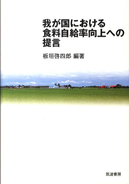 我が国における食料自給率向上への提言