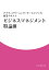 【POD】アクティブラーニング(ケースメソッド)授業テキスト ビジネスマネジメント特論3