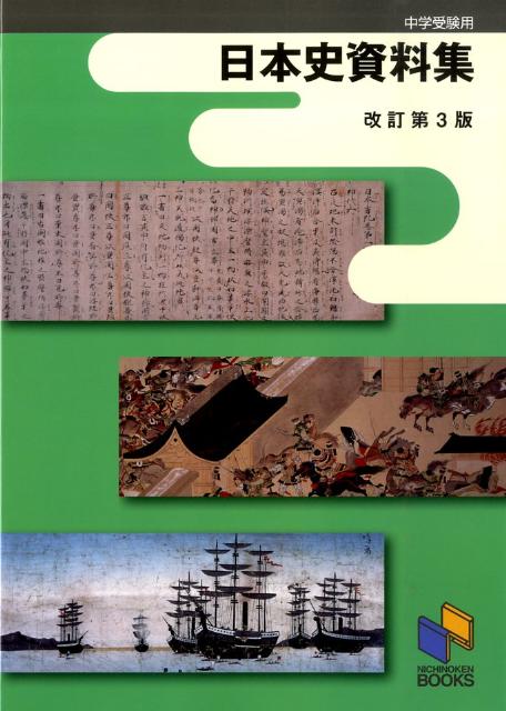 日本史資料集改訂第3版
