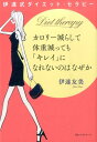 カロリー減らして体重減っても「キレイ」になれないのはなぜか 伊達式ダイエット・セラピー [ 伊達友美 ]