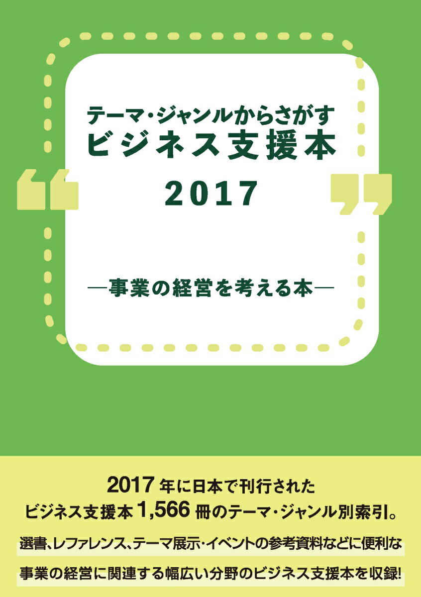 テーマ・ジャンルからさがすビジネス支援本2017-事業の経営を考える本ー