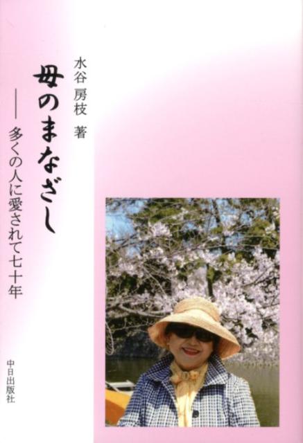 母のまなざし 多くの人に愛されて七十年 [ 水谷房枝 ]