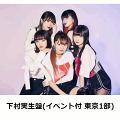 【楽天ブックス限定イベント特典券】Metropolis〜メトロポリス〜 (初回限定盤 下村実生盤) (東京1部)