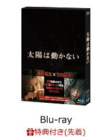 【先着特典】太陽は動かない 【Blu-ray】(オリジナルクリアしおり)