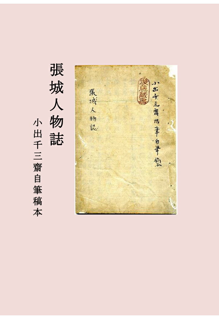 【POD】張城人物誌　小出千三齋自筆稿本