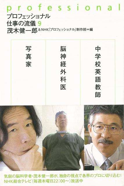 【バーゲン本】プロフェッショナル仕事の流儀9