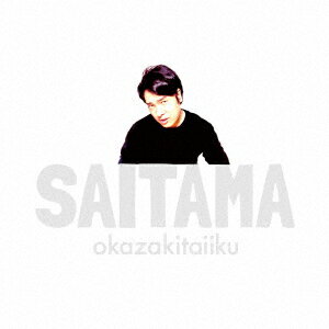 SAITAMA (初回限定盤 CD＋DVD) [ 岡崎体育 ]