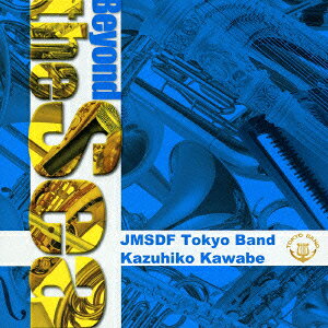 遙かな海へ [ 海上自衛隊東京音楽隊 ]