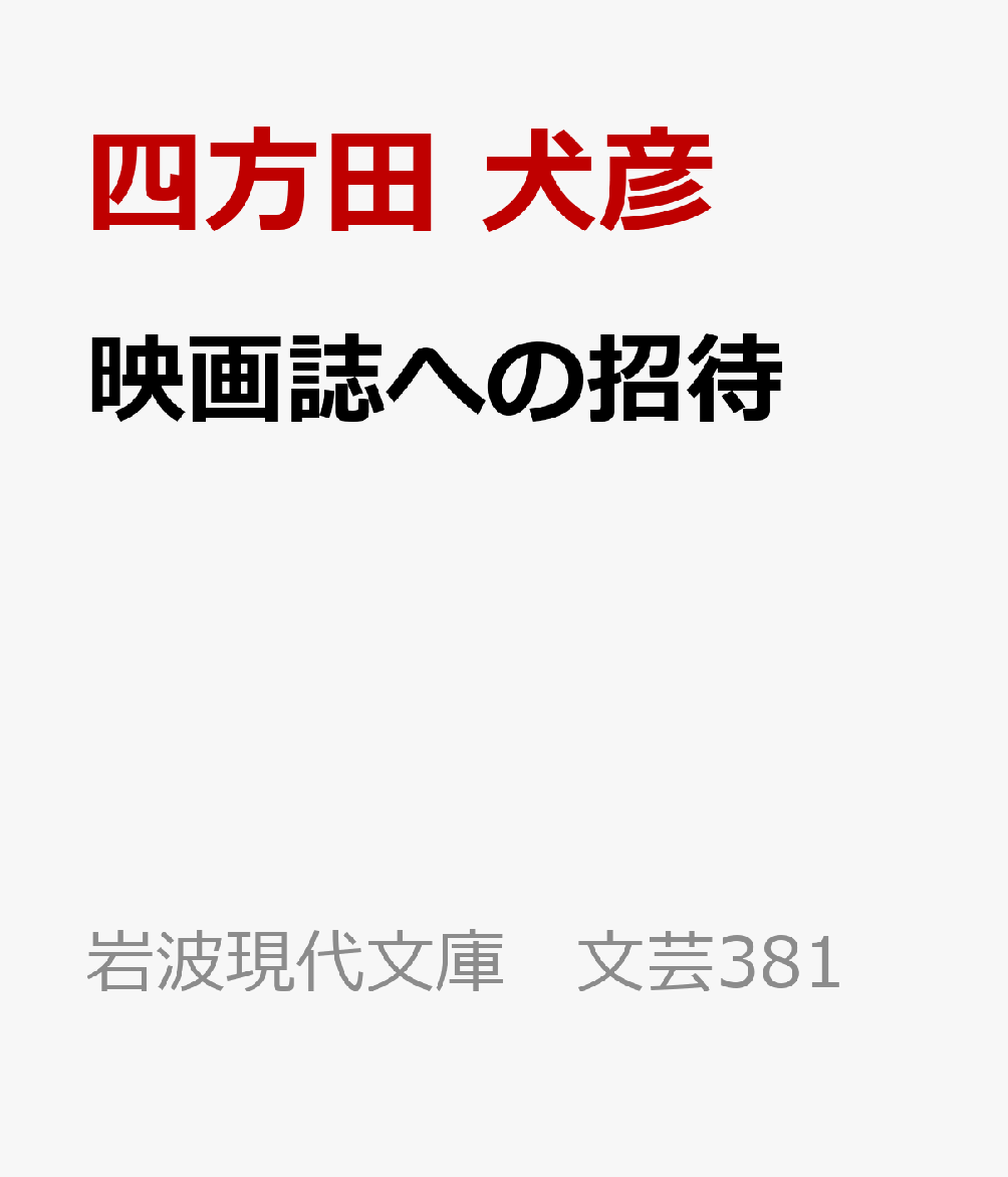 映画誌への招待