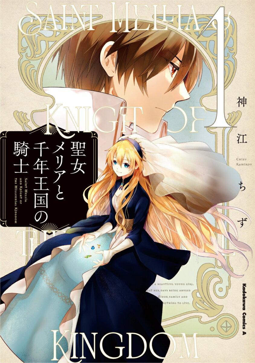 聖女メリアと千年王国の騎士 第1巻 表紙