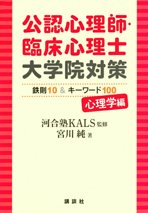 公認心理師・臨床心理士大学院対策　鉄則10＆キーワード100　心理学編 （KS専門書） [ 河合塾KALS ]