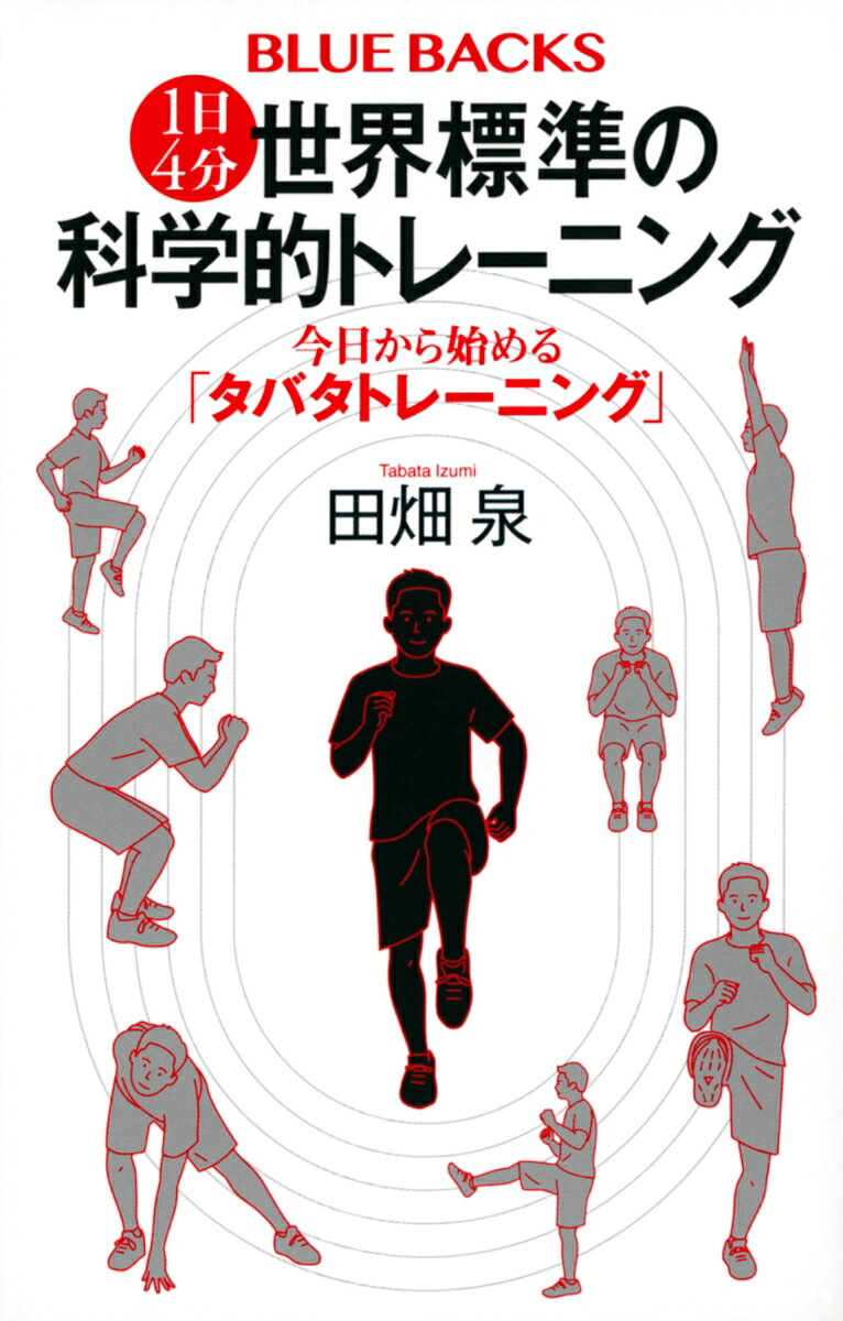 ジムに通ってコツコツ運動しても、ストイックに追い込んだトレーニングをしても、なかなか思うような効果が出ないと感じる人も多いなか、「高強度、短時間、間欠的」のシンプルなタバタトレーニングが世界じゅうで人気です。欧米のアスリートや俳優やモデルなども、タバタトレーニングを取り入れて効果を実感しているコメントが寄せられています。
もともとは、アスリートのチームで経験的に組まれたプログラムが基本になったものですが、著者はさまざまなデータを取り、実験や研究を重ね、科学的に裏づけを取り、プログラムを確立しました。
アスリートから高齢者まで、それぞれに合った「高強度、短時間、間欠的」な運動であれば、体力をつけ、パフォーマンスを出すことができる理由を徹底解説。10代から高齢者まで年齢別に、また「趣味のスポーツのパフォーマンスを上げたい」「体力をつけたい」「筋肉を増やしたい」「健康維持」など目的別のトレーニングを紹介します。

第1章　誰でもすぐできる！　世界が認める、タバタトレーニングとは
海外では超有名！　タバタトレーニングが認められた理由／たった4分で完結！　気軽にできるシンプルなトレーニング／有酸素性運動と無酸素性運動のどちらも最大効果が得られる／運動が苦手な人でも、追い込まなくても、効果は出せる／大きな筋肉を使って効率よく／ウォーミングアップ、クーリングダウン、メディカルチェックで身体をケア／生活習慣病の予防や肥満解消効果／タバタトレーニング実践法　ほか
第2章　身体とトレーニングの科学
身体活動を数値化する／有酸素性運動とはなにか／最大酸素摂取量と持久力／最大酸素借と筋の無酸素性体力／有酸素性運動と無酸素性運動のバランス／骨格筋の科学ーー筋量と筋力／運動における疲労の科学　ほか
第3章　科学的視点で組み立てるトレーニング
トレーニングの原則／トレーニングの原理／科学的トレーニングの要素／効果はトレーニングによってなぜ変わるのか／トレーニングと生体反応
第4章　分子生物学的タバタトレーニング
