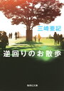 逆回りのお散歩 [ 三崎亜記 ]