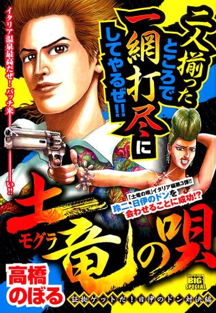 土竜の唄　証拠ゲットだ！日伊のドン対決編
