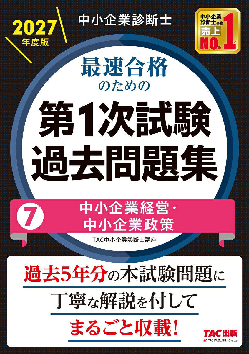 中小企業診断士　２０２７年度版　最速合格のための第１次試験過去問題集　７中小企業経営・中小企業政策 書影