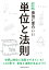 ニュートン式 超図解 最強に⾯⽩い!! 単位と法則