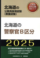 北海道の警察官B区分（2025年度版）