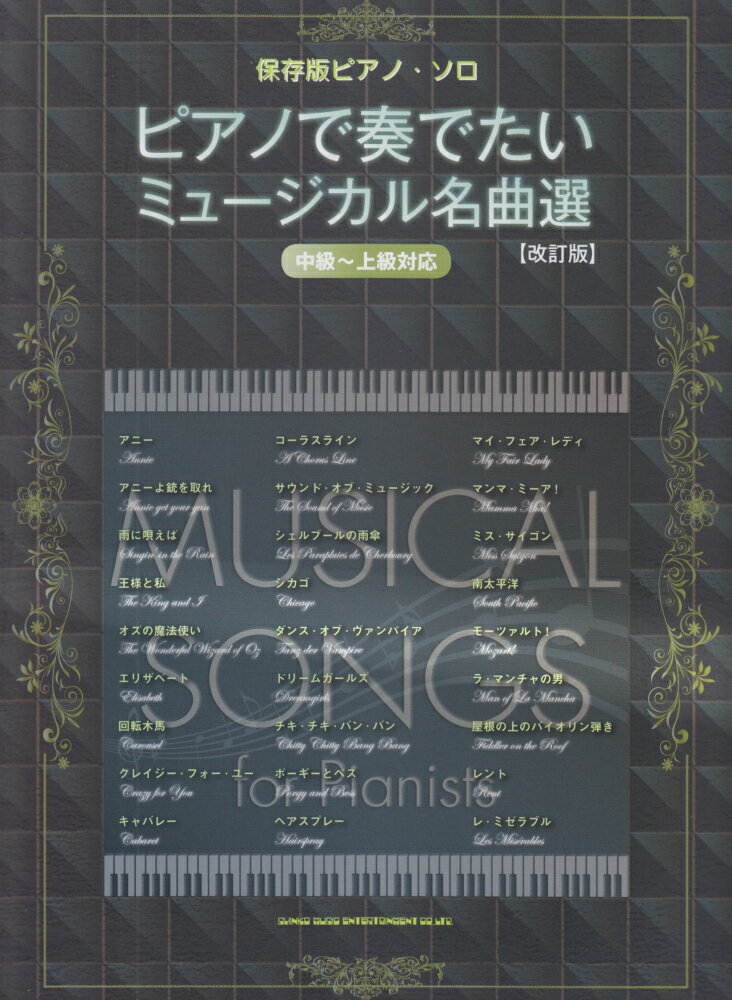 ピアノで奏でたいミュージカル名曲選改訂版