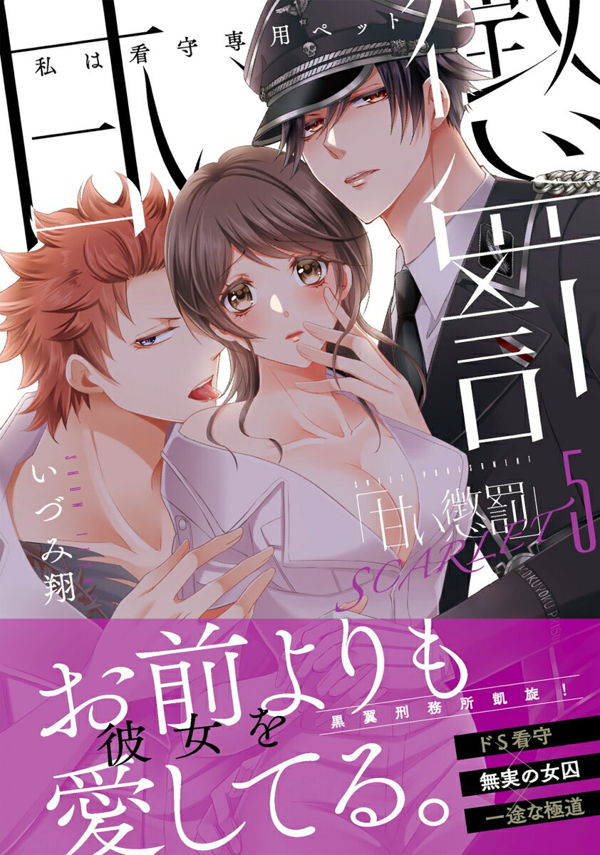 甘い懲罰 SCARLET〜私は看守専用ペット5
