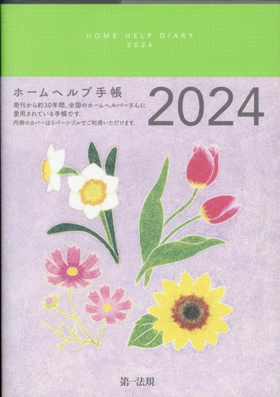 ホームヘルプ手帳（2024） HOME HELP DIARY [ 日本ホームヘルパー協会 ]