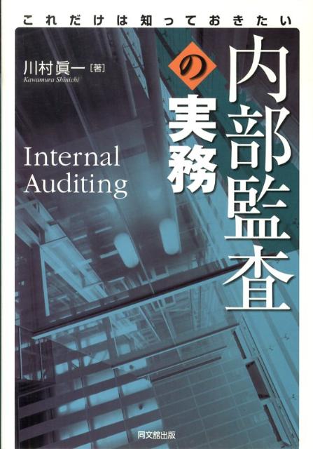 これだけは知っておきたい内部監査の実務