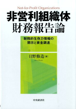 非営利組織体財務報告論 財務的生存力情報の開示と資金調達 [ 日野修造 ]