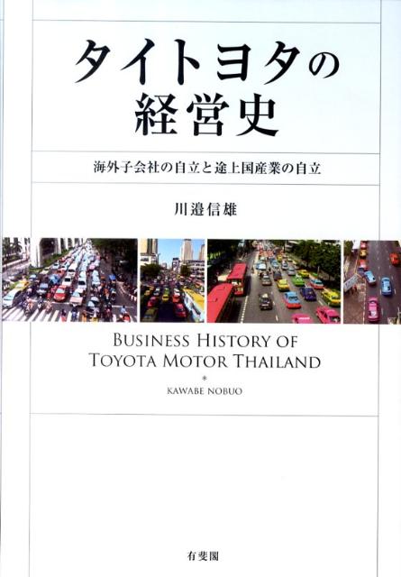タイトヨタの経営史