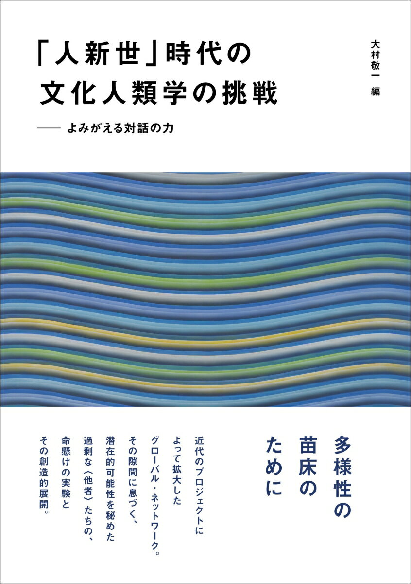 「人新世」時代の文化人類学の挑戦