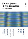 「人新世」時代の文化人類学の挑戦 よみがえる対話の力 [ 大村敬一 ]