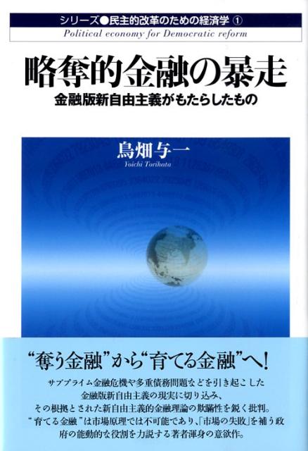 サブプライム金融危機や多重債務問題などを引き起こした金融版新自由主義の現実に取り込み、その根拠とされた新自由主義的金融理論の欺瞞性を鋭く批判。“育てる金融”は市場原理では不可能であり、「市場の失敗」を補う政府の能動的な役割を力説する著者渾身の意欲作。