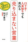 口下手・人見知りでも売れる売り込まない営業 3日で結果がでる！ [ 秋本憲治 ]