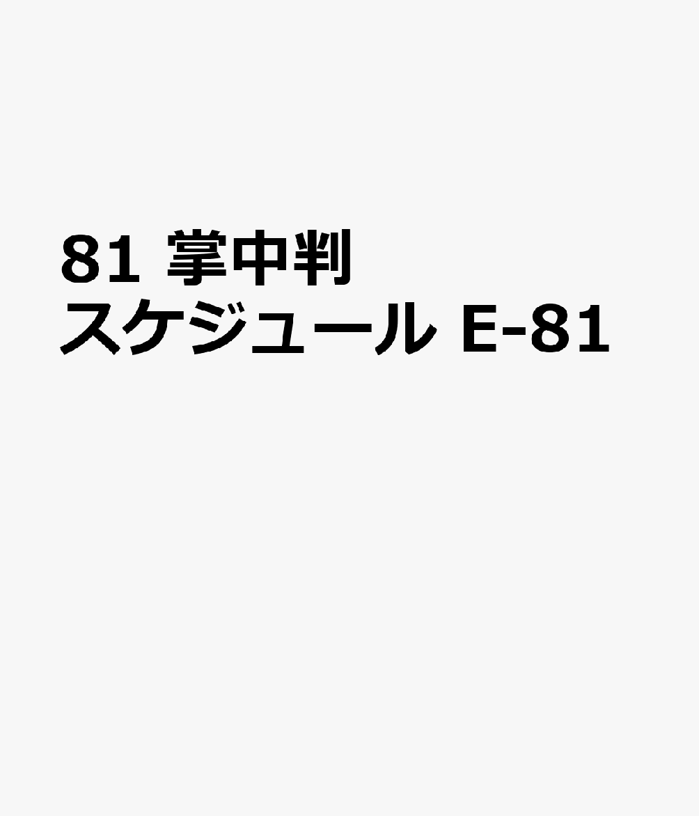 81 掌中判スケジュールE-81