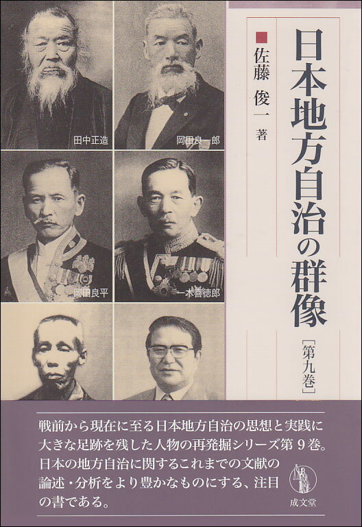 日本地方自治の群像　第9巻