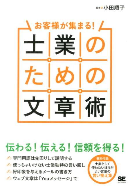 お客様が集まる！士業のための文章術